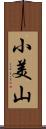小美山 Scroll