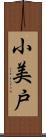 小美戸 Scroll
