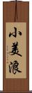 小美浪 Scroll
