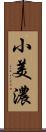 小美濃 Scroll