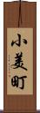 小美町 Scroll