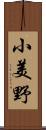 小美野 Scroll