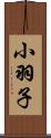小羽子 Scroll
