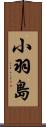小羽島 Scroll