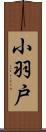 小羽戸 Scroll