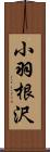 小羽根沢 Scroll