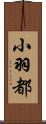 小羽都 Scroll