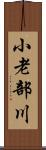 小老部川 Scroll