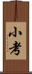 小考 Scroll