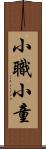 小職;小童 Scroll