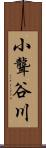 小聾谷川 Scroll