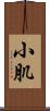 小肌 Scroll