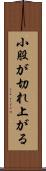 小股が切れ上がる Scroll