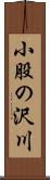 小股の沢川 Scroll