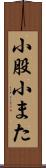 小股 Scroll
