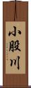 小股川 Scroll