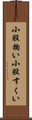 小股掬い Scroll
