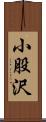 小股沢 Scroll