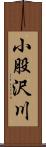 小股沢川 Scroll