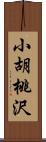 小胡桃沢 Scroll