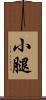 小腿 Scroll