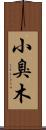 小臭木 Scroll