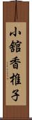 小舘香椎子 Scroll