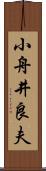 小舟井良夫 Scroll