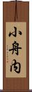 小舟内 Scroll