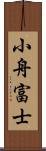 小舟富士 Scroll