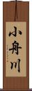 小舟川 Scroll