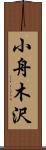 小舟木沢 Scroll
