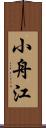 小舟江 Scroll