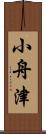 小舟津 Scroll