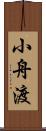 小舟渡 Scroll