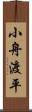 小舟渡平 Scroll