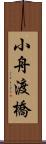 小舟渡橋 Scroll