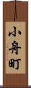 小舟町 Scroll