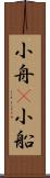 小舟(P) Scroll