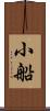 小船 Scroll