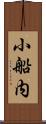 小船内 Scroll