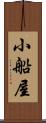 小船屋 Scroll