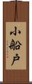 小船戸 Scroll
