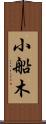 小船木 Scroll