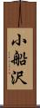 小船沢 Scroll