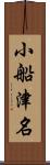 小船津名 Scroll