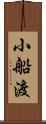 小船渡 Scroll