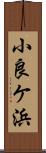 小良ケ浜 Scroll