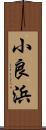 小良浜 Scroll