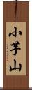 小芋山 Scroll